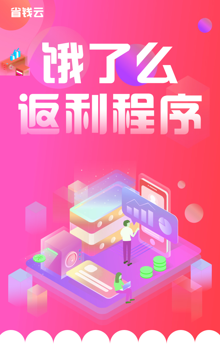 饿了么返利程序~打造专属您的小程序