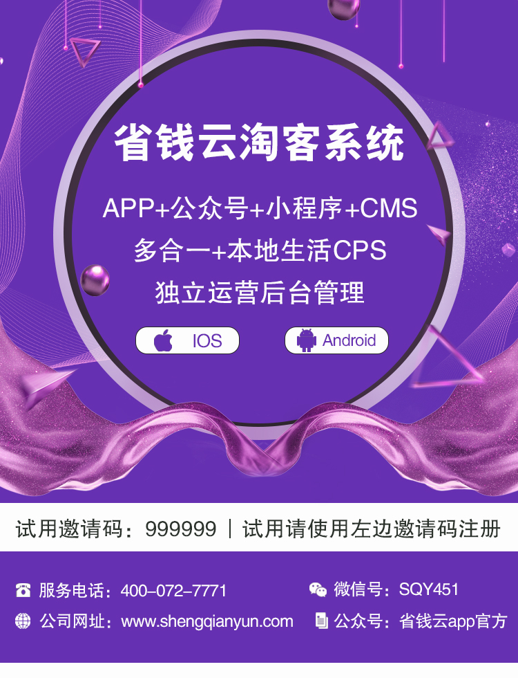 省钱云淘客系统 淘客APP 小程序
