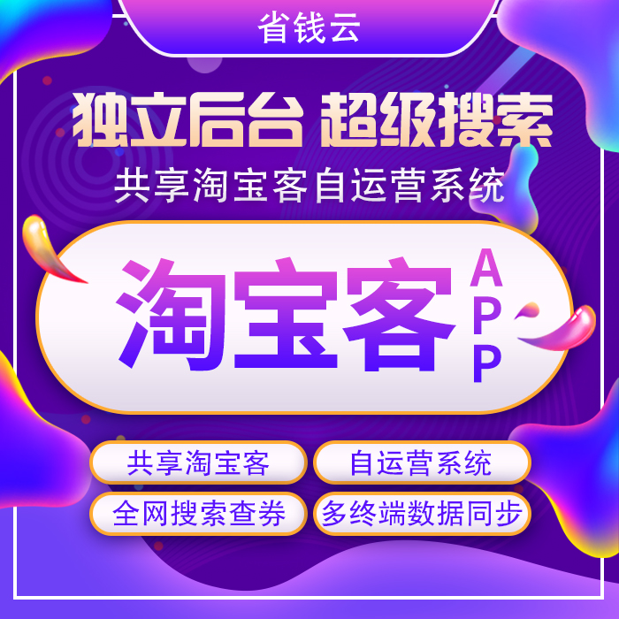 专业开发淘宝客APP系统