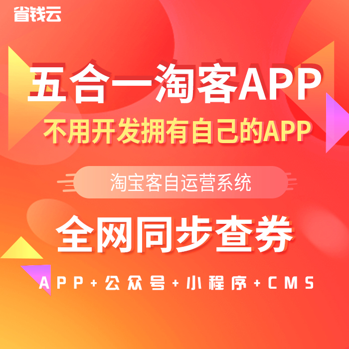省钱云类似优聚电商app系统开发