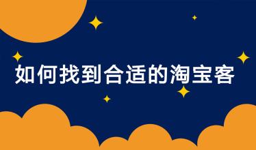 淘宝客月入过万