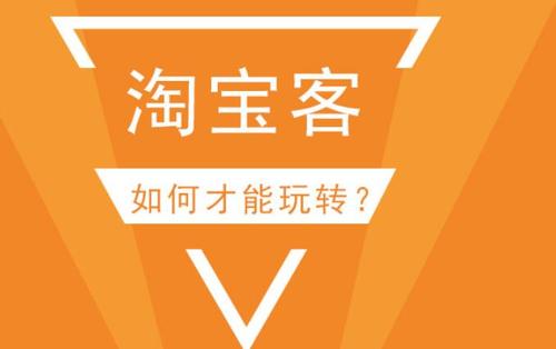 现在做淘客怎么赚钱呢？