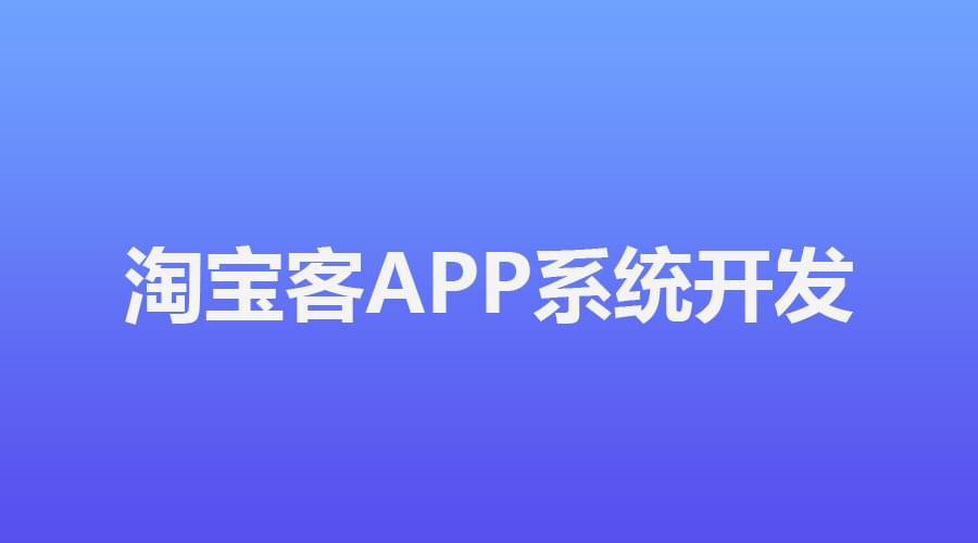 淘客小程序优势，淘客小程序系统。