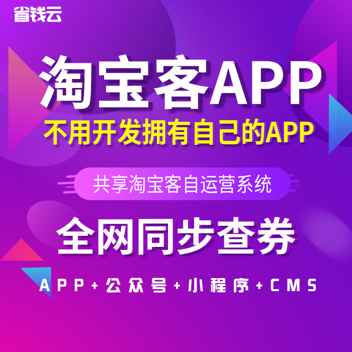 开发一个合格的淘客APP系统需要多少钱？