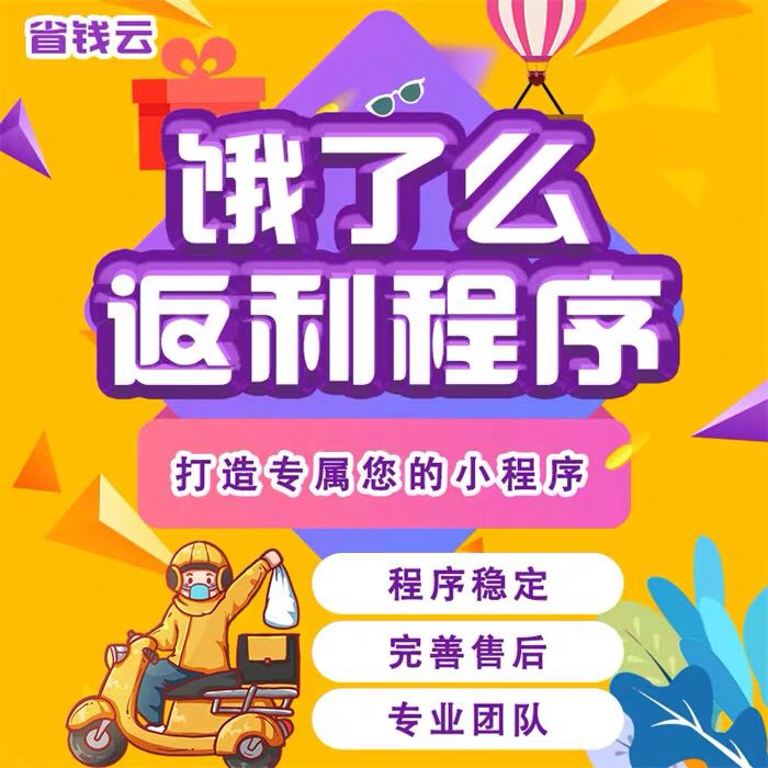 省钱云开发出售淘宝客返利小程序