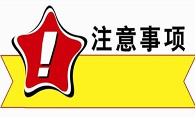 领取首单礼金的注意事项