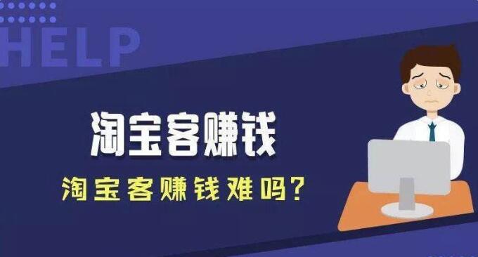 淘客赚钱的秘密